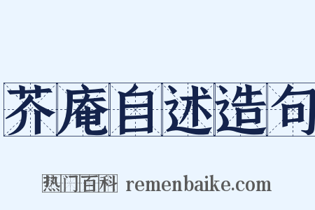 芥庵自述造句是什么意思的图片